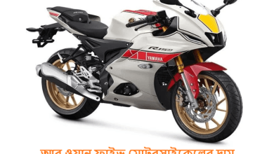 আর ওয়ান ফাইভ মোটরসাইকেলের দাম