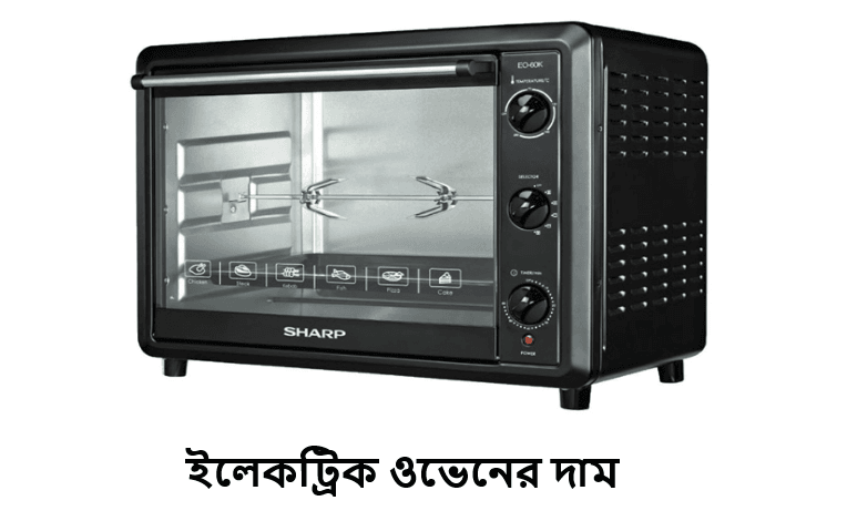 ইলেকট্রিক ওভেনের দাম