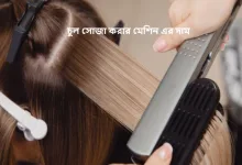 চুল সোজা করার মেশিন এর দাম