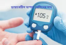 ডায়াবেটিস মাপার মেশিনের দাম