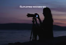 ডিএসএলআর ক্যামেরার দাম