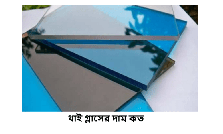থাই গ্লাসের দাম কত
