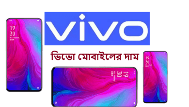 ভিভো মোবাইলের দাম