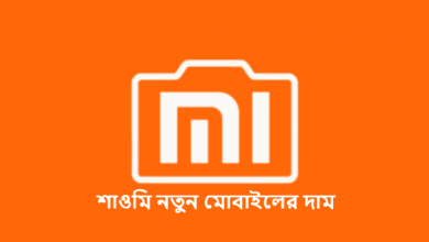 শাওমি নতুন মোবাইলের দাম