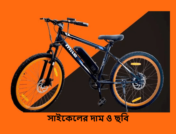 সাইকেলের দাম ও ছবি
