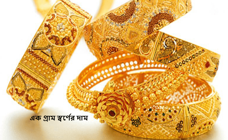 এক গ্রাম স্বর্ণের দাম