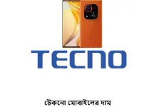 টেকনো মোবাইলের দাম