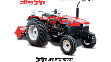 ট্রাক্টর এর দাম কতো
