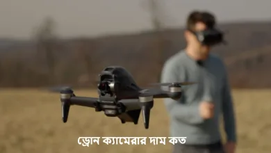 ড্রোন ক্যামেরার দাম কত