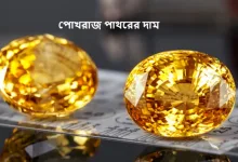 পোখরাজ পাথরের দাম