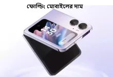 ফোল্ডিং মোবাইলের দাম