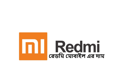রেডমি মোবাইল এর দাম