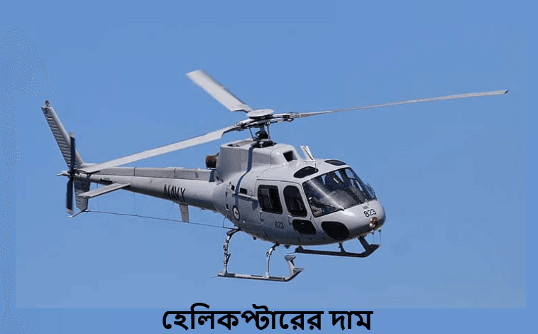 হেলিকপ্টারের দাম