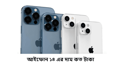 আইফোন ১৪ এর দাম কত টাকা
