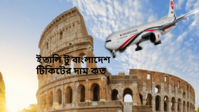 ইতালি টু বাংলাদেশ টিকিটের দাম কত