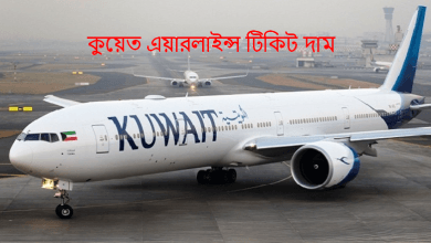 কুয়েত এয়ারলাইন্স টিকিট দাম