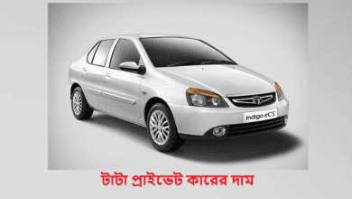 টাটা প্রাইভেট কারের দাম