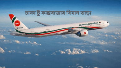ঢাকা টু কক্সবাজার বিমান ভাড়া