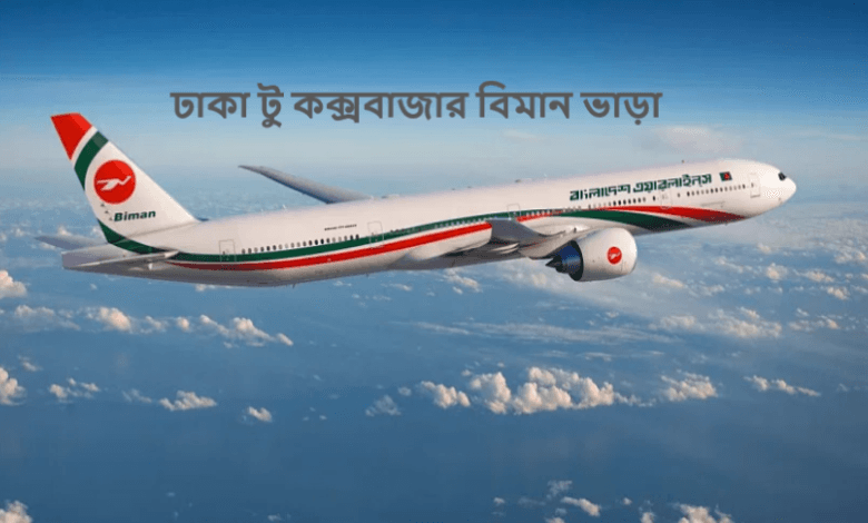 ঢাকা টু কক্সবাজার বিমান ভাড়া