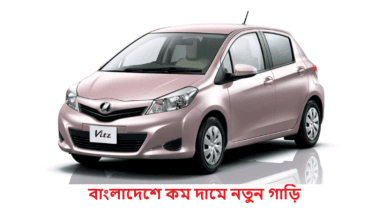 বাংলাদেশে কম দামে নতুন গাড়ি