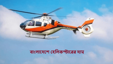 বাংলাদেশে হেলিকপ্টারের দাম