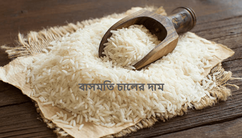 বাসমতি চালের দাম