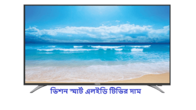 ভিশন স্মার্ট এলইডি টিভির দাম