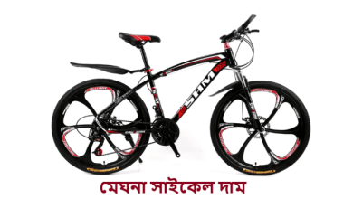 মেঘনা সাইকেল দাম