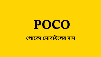পোকো মোবাইলের দাম