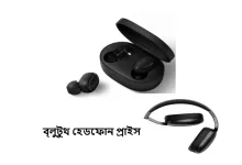 ব্লুটুথ হেডফোন প্রাইস