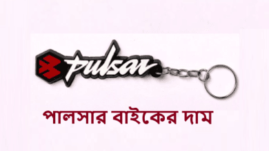 পালসার বাইকের দাম