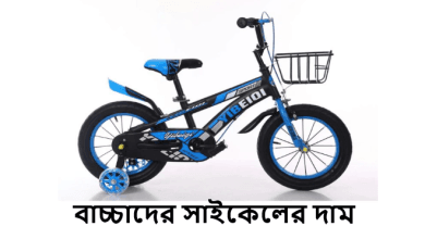 বাচ্চাদের সাইকেলের দাম