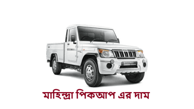 মাহিন্দ্রা পিকআপ এর দাম