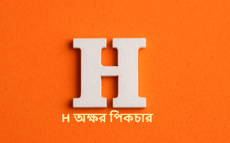 H অক্ষর পিকচার
