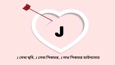 J লেখা পিকচার