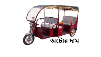 অটোর দাম