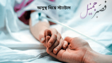 অসুস্থ নিয়ে স্ট্যাটাস