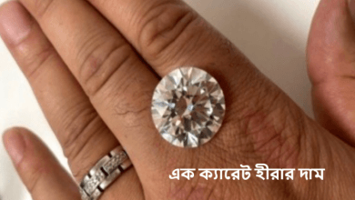 এক ক্যারেট হীরার দাম
