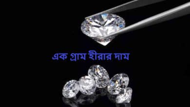 এক গ্রাম হীরার দাম