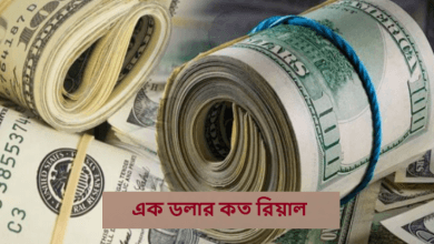 এক ডলার কত রিয়াল