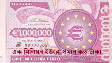 এক মিলিয়ন ইউরো সমান কত টাকা