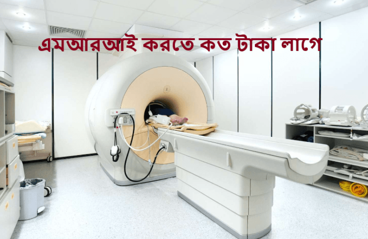 এমআরআই করতে কত টাকা লাগে