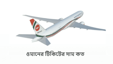 ওমানের টিকিটের দাম কত