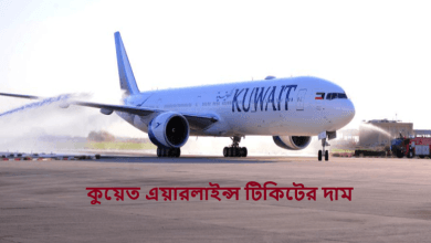 কুয়েত এয়ারলাইন্স টিকিটের দাম