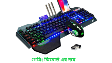 গেমিং কিবোর্ড এর দাম