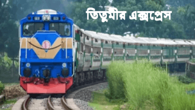 তিতুমীর এক্সপ্রেস