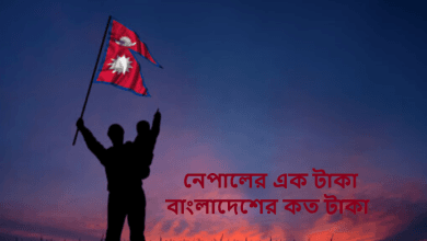 নেপালের এক টাকা বাংলাদেশের কত টাকা