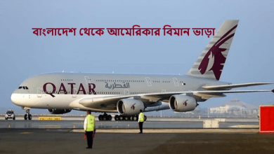 বাংলাদেশ থেকে আমেরিকার বিমান ভাড়া