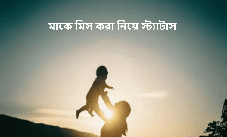 মাকে মিস করা নিয়ে স্ট্যাটাস
