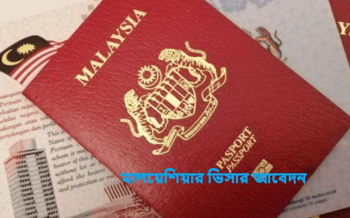 মালয়েশিয়ার ভিসার আবেদন